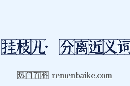 挂枝儿·分离近义词是什么意思的图片